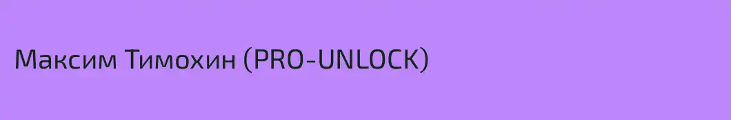 Максим Тимохин (PRO-UNLOCK)
